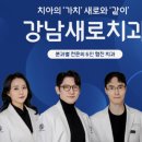 강남새로치과의원 이미지