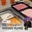 한국철도공사 부산역 1-3층 | 하이디라오 부산역점 첫 방문 후기 눈물나게 맛있다 .. 꿀팁 공유!