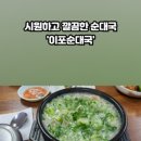 이포순대국