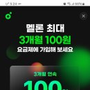 멜론 가입 3개월이용 100원 입니다^~^ 이미지