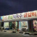 큰집막국수닭갈비