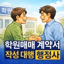코리아행정사 | 학원매매계약서 작성 대행 행정사 필요한가요