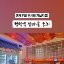 섬마을포차 이미지