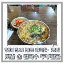옛날손칼국수두부전골 | 칼국수&amp;칼제비&amp;수제비 찐 맛집!! 양이 너무 너무 많은데 가성비 미쳤어요.. “옛날 손 칼국수 두부전골”