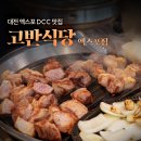 대전식당 | 대전엑스포맛집 고반식당 대전엑스포점 삼겹살 목살 후기