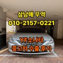 소나타 | 스크래치 많고 깡통 옵션인 YF 소나타 중고차 수출 후기