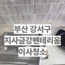 지사 금강펜테리움 | 믿음가는 청소 업체 부산 강서구 지사금강펜테리움 이사청소 입니다.