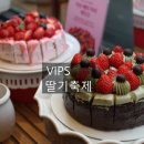 씨제이푸드빌(주)빕스 중동소풍점 | 빕스 딸기축제 기간 메뉴 추천 중동소풍점 방문 전 꼭 알아야할 할인 꿀팁