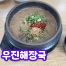 제주이서 | 제주 우진해장국 주말 점심 웨이팅 주차 꿀팁 재방문 후기