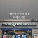 파리바게뜨마산삼계점