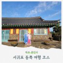 혼인지마을 | 제주 동쪽 성산 여행코스 혼인지 산책 무료입장