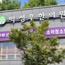 박성후한의원 이미지