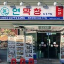 연꽃다방 - 남동구 | 울산 명촌 맛집 초벌막창 전문 연막창 명촌점 솔직 후기