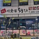 이웃집돼지