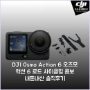 DJI Osmo Action 6 오즈모 액션 6 로드 사이클링 콤보 내돈내산 솔직후기