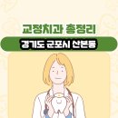 한사랑패밀리의원 | 경기도 군포시 산본동 교정치과 총정리