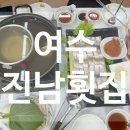 하모횟집 | [솔직후기] 돌산횟집 하모샤브샤브전문점 &#39;진남횟집&#39; - 내돈내산