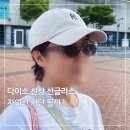 캣츠아이 - 부산진구 중앙대로 737 | 다이소 캣츠아이 선글라스 착용 후기 | 품번·자외선 차단 효과