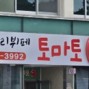 패밀리뷔페토마토 이미지
