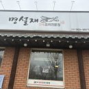 명설재명태요리전문점 이미지