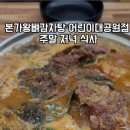 본가왕뼈감자탕 어린이대공원점 | 광진구 맛집 | 본가왕뼈감자탕 어린이대공원점 솔직 후기