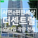 e편한세상서면더센트럴부동산중개 이미지