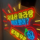 한국식마라탕