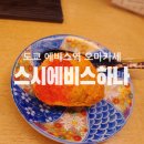 6416 | 도쿄 에비스역 오마카세 스시에비스 하나｜5,500엔 가성비 오마카세 후기