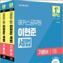 2027 해커스공무원 이현준 세법 기본서(전2권)/이현준/해커스공무원 이미지