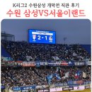 2022 K리그1 서울vs수원 | K리그2 개막전 수원삼성VS서울이랜드 직관 후기
