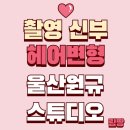 이상헤어 | [토탈] 울산 원규 스튜디오(2) 신부 헤어변형 후기