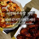 대천해수욕장치킨 피자와치킨의러브레터 블랙타이거슈림프피자 매운양념치킨 후기