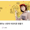 이모티콘 작가 도전하기 이미지