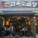 [전주곱창맛집] 1m한옥소곱창_가성비 미쳤던 중화산동 곱창집 후기