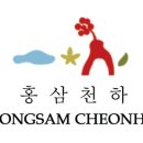 홍삼천하