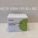 씨드렛 큐컴버 - 시카 수딩 수분진정 토너 패드 후기