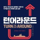 턴어라운드 이미지