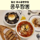 쿵푸짬뽕 | 일산호수공원맛집 정발산역 쿵푸짬뽕 짜장 짬뽕후기