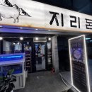 풍원수족관 | [부산/온천장] 전복과 새우를 주는 신상 삼겹살 맛집 ‘지리돈’