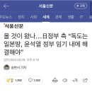 올 것이 왔나…日정부 측 “독도는 일본땅, 윤석열 정부 임기 내에 해결해야” 이미지