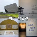 신륵사길 | 경기도 여주 박물관 황마관 여마관 전시관에 담긴 남한강의 시간