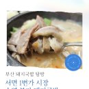 본가돼지국밥 | [부산맛집] 서면역 1번 출구, 돼지국밥 거리에 위치한 수영(본가)돼지국밥 #내돈내산 #솔직후기