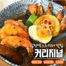 커리지널 - 고양시 일산동구 중앙로1261번길 59 | 합정역 스프카레 맛집 커리지널 주말 웨이팅 메뉴 내돈내산 후기