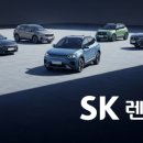 에스케이렌터카 강릉 이미지