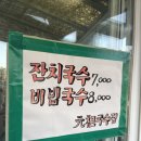 원조집 | 행주산성 원조국수집 내돈내산 후기｜등산 후 잔치국수 비빔국수 솔직 리뷰