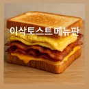 이삭토스트 | 이삭토스트 추천 메뉴판 가격 스크램블 베이컨 토스트 후기