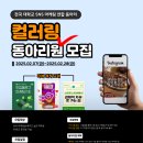 [공모전사이트] 전국 대학교 SNS 마케팅 연합동아리 &#34;컬러링&#34; 동아리원 모집 이미지