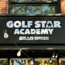 골프스타아카데미 이미지