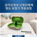 좌수영 피부관리 | 여수시 의료기기인 보청기를 감각신경성 난청인이 잘 착용하려면..