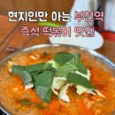 유리즉석떡볶이 | 부천 즉석떡볶이맛집 어디갈까? 현지인들이 추천하는 유리즉석 떡볶이 후기